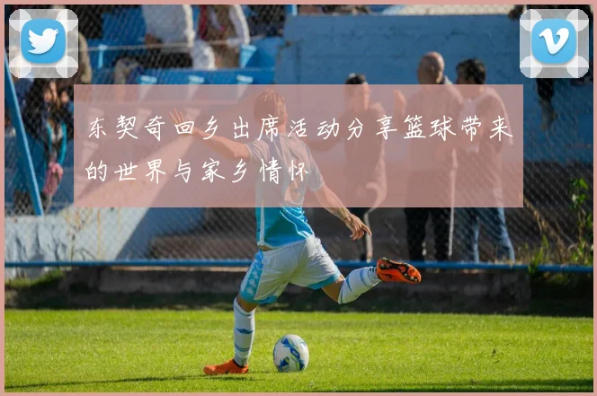 东契奇回乡出席活动分享篮球带来的世界与家乡情怀
