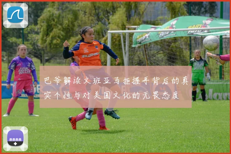 巴爷解读文班亚马拒握手背后的真实个性与对美国文化的无畏态度