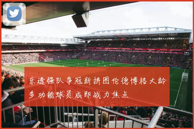 乐透强队争冠新拼图伦德博格大龄多功能球员成即战力焦点