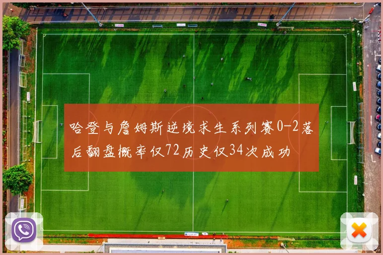 哈登与詹姆斯逆境求生系列赛0-2落后翻盘概率仅72历史仅34次成功
