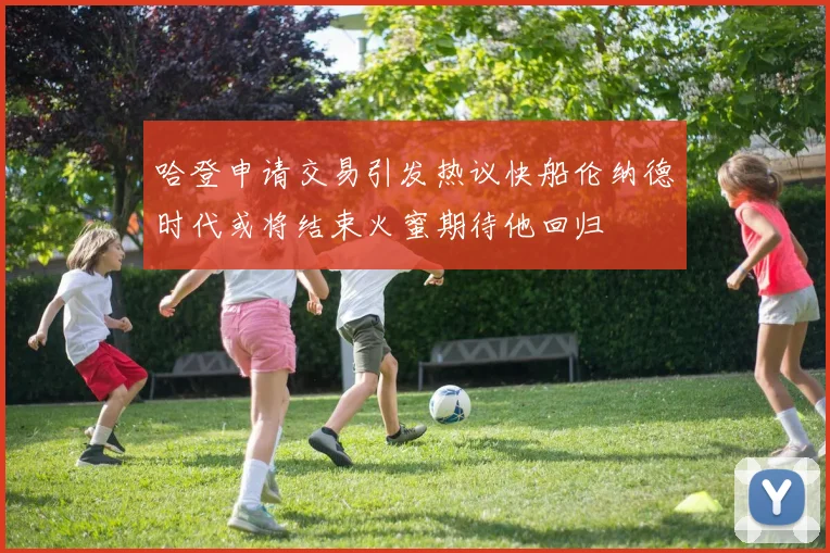 哈登申请交易引发热议快船伦纳德时代或将结束火蜜期待他回归